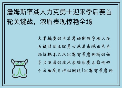 詹姆斯率湖人力克勇士迎来季后赛首轮关键战，浓眉表现惊艳全场