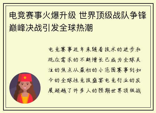 电竞赛事火爆升级 世界顶级战队争锋巅峰决战引发全球热潮