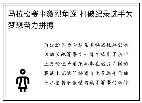 马拉松赛事激烈角逐 打破纪录选手为梦想奋力拼搏