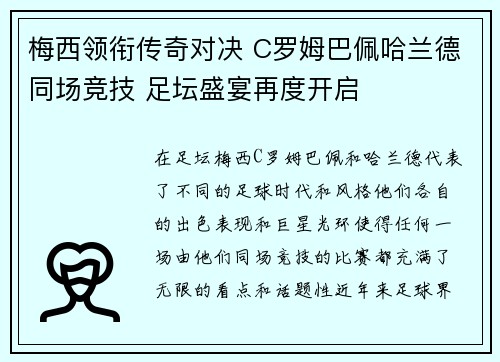 梅西领衔传奇对决 C罗姆巴佩哈兰德同场竞技 足坛盛宴再度开启