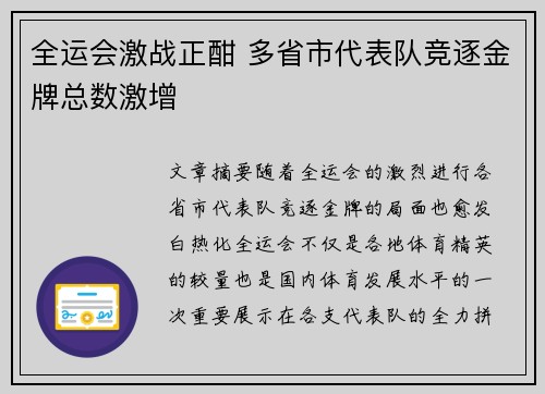 全运会激战正酣 多省市代表队竞逐金牌总数激增