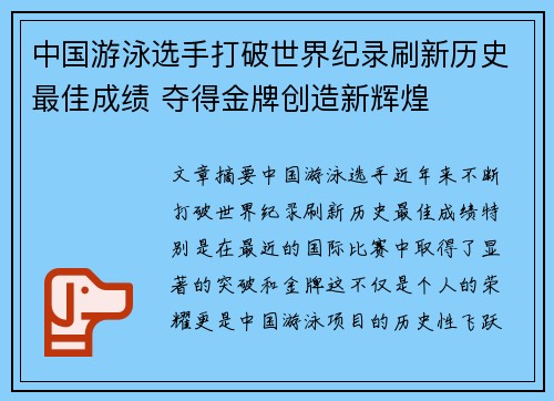 中国游泳选手打破世界纪录刷新历史最佳成绩 夺得金牌创造新辉煌