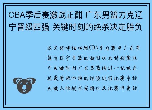 CBA季后赛激战正酣 广东男篮力克辽宁晋级四强 关键时刻的绝杀决定胜负